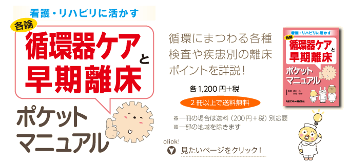 看護・リハビリに活かす：循環器ケアと早期離床ポケットマニュアル、循環にまつわる各種検査や疾患別の離床ポイントを詳説！各1,200円＋税、2冊以上で送料無料、※一冊の場合は送料210円別途要※一部の地域を除きます
