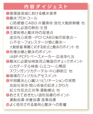 内容ダイジェスト：❶循環器領域における離床基準❷離床プロトコール心筋梗塞・ＣＡＢＧ・弁置換術・急性大動脈解離 他❸離床に必須の解剖・生理❹主要疾患と離床時の留意点虚血性心疾患～ＰＣＩ・ＣＡＢＧ後の留意点～心不全～フォレスター分類と離床～大動脈瘤・解離に対する術式と離床のポイント 他❺各種治療と離床のポイント、IABP・PCPS・ペースメーカー・血液浄化法❻離床に必要な検査周辺機器のチェックポイント、心カテーテル検査・心エコー・心電図、スワンガンツカテーテル・中心静脈圧 他❼循環のフィジカルアセスメント❽早期離床と心臓リハビリテーションの実際良肢位保持・開心術後の起き上がり方、起立性低血圧対策・運動療法 他❾おさえておきたい退院指導のポイント、運動指導・栄養指導・食事指導❿よく使用される薬剤と離床への影響
