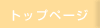 トップページ