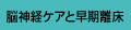 脳神経ケアと早期離床