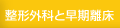整形外科と早期離床