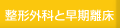整形外科と早期離床