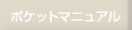 ポケットマニュアル