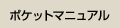 ポケットマニュアル