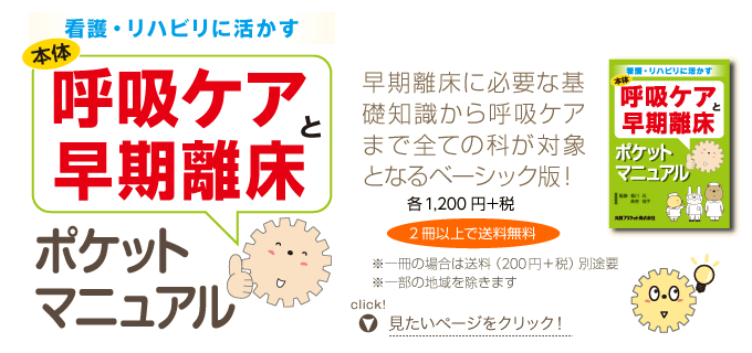看護・リハビリに活かす：呼吸ケアと早期離床ポケットマニュアル、早期離床に必要な基礎知識から呼吸ケアまで全ての科が対象となるベーシック版！各1,200円＋税、2冊以上で送料無料、※一冊の場合は送料210円別途要※一部の地域を除きます
