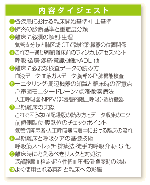 内容ダイジェスト：❶各疾患における離床開始基準・中止基準❷肺炎の診断基準と重症度分類❸離床に必須の解剖・生理、気管支分岐と肺区域・ＣＴで読む葉・臓器の位置関係❹これで一通り網羅！離床前のフィジカルアセスメント、呼吸・循環・疼痛・意識・運動・ＡＤＬ 他❺離床に必要な検査データの読み方、血液データ・血液ガスデータ・胸部Ｘ-Ｐ・肺機能検査❻モニタリング・周辺機器の知識と離床時の留意点、心電図モニター・ドレーン/点滴・酸素療法、人工呼吸器・NPPV（非浸襲的陽圧呼吸）・透析機器❼早期離床の実際、これで困らない！記録版の読み方とデータ収集のコツ、前傾側臥位・腹臥位のチェックポイント、気管切開患者・人工呼吸器装着中における離床の流れ❽早期離床と呼吸ケアの基礎技術、呼吸筋ストレッチ・排痰法・徒手的呼吸介助・ＩＳ 他❾離床時に考えるべきリスクと対処法、深部静脈血栓症・起立性低血圧・転倒・急変時の対応 ❿よく使用される薬剤と離床への影響