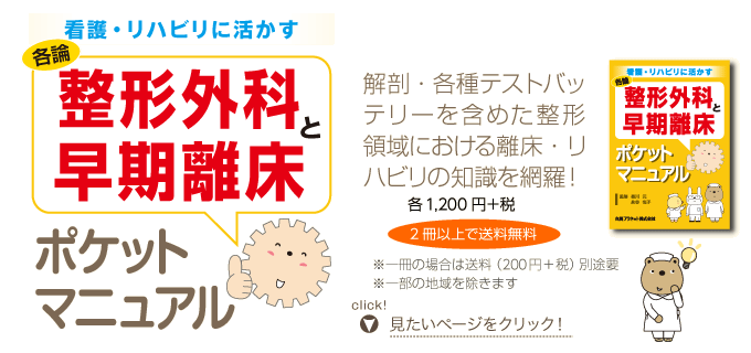 看護・リハビリに活かす：整形外科と早期離床ポケットマニュアル、解剖・各種テストバッテリーを含めた整形領域における離床・リハビリの知識を網羅！各1,200円＋税、2冊以上で送料無料、※一冊の場合は送料210円別途要※一部の地域を除きます