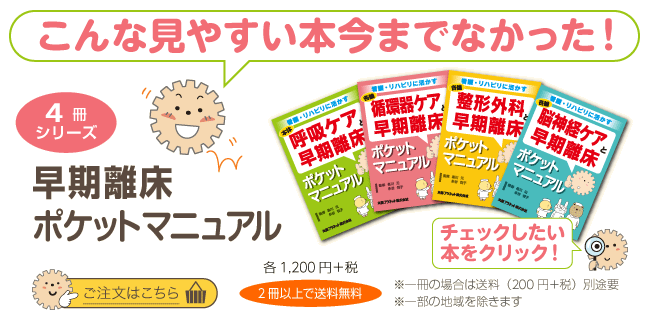 こんな見やすい本今までなかった！4冊シリーズ早期離床ポケットマニュアル、各1,200円＋税、2冊以上で送料無料※一冊の場合は送料210円別途要※一部の地域を除きます
