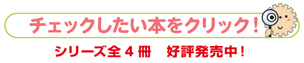 チェックしたい本をクリック！シリーズ全4冊好評発売中！