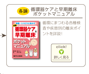 各論：循環器ケアと早期離床ポケットマニュアル（循環にまつわる各種検査や疾患別の離床ポイントを詳説！）
