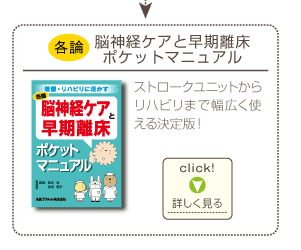 各論：脳神経ケアと早期離床ポケットマニュアル（ストロークユニットからリハビリまで幅広く使える決定版！）