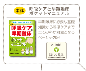 本体：呼吸ケアと早期離床ポケットマニュアル（早期離床に必要な基礎知識から呼吸ケアまで全ての科が対象となるベーシック版！）