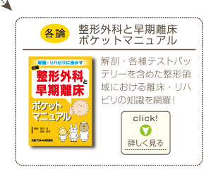 各論：整形外科と早期離床ポケットマニュアル（解剖・各種テストバッテリーを含めた整形領域における離床・リハビリの知識を網羅！）